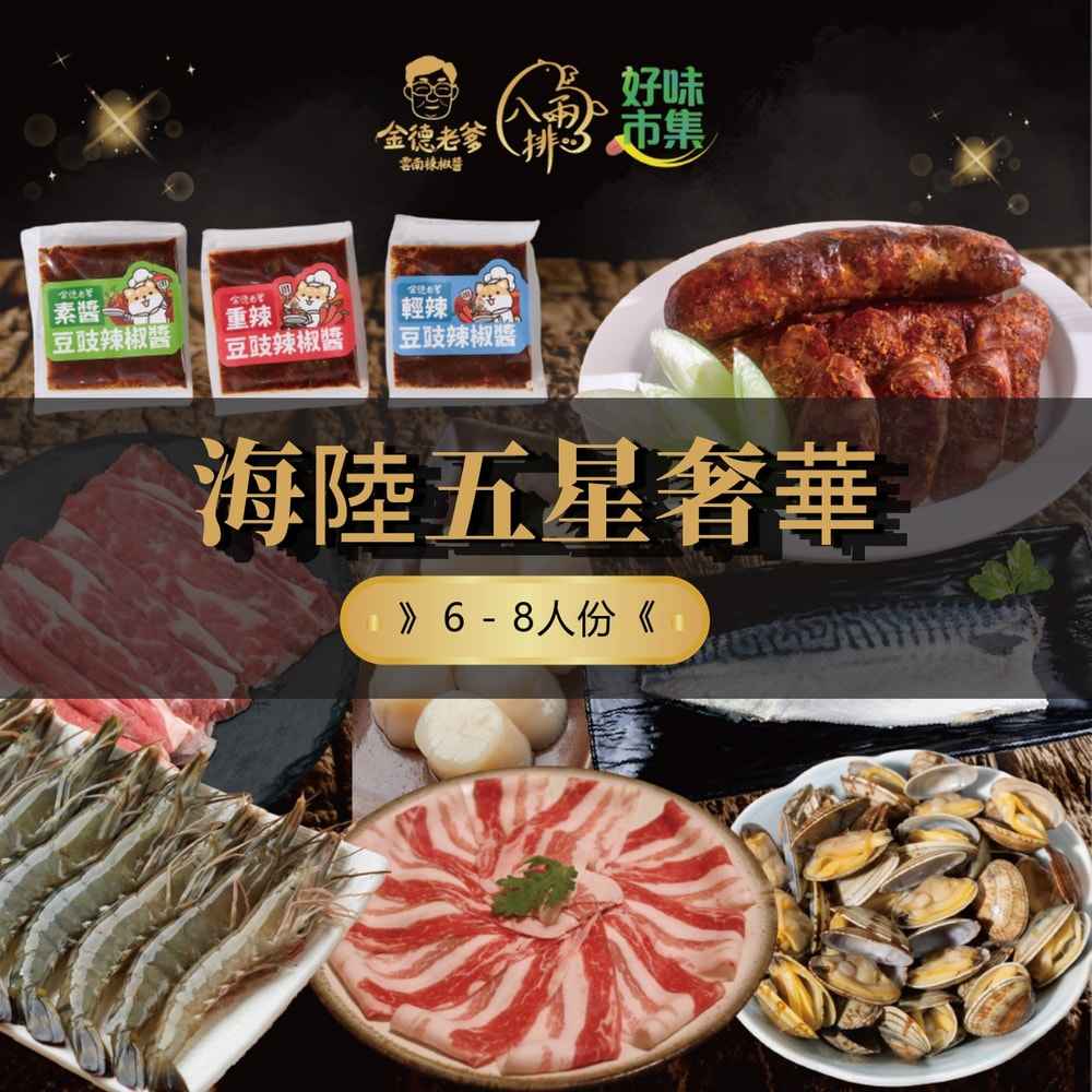 中秋烤肉海陸五星奢華6-8人組
