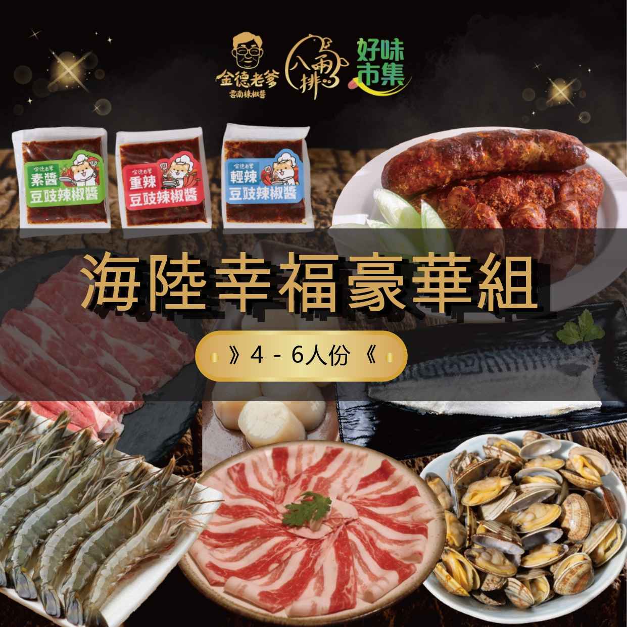 中秋烤肉海陸幸福豪華4-6人組